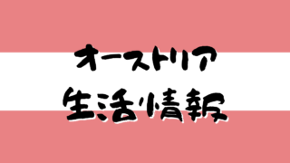 オーストリア生活情報