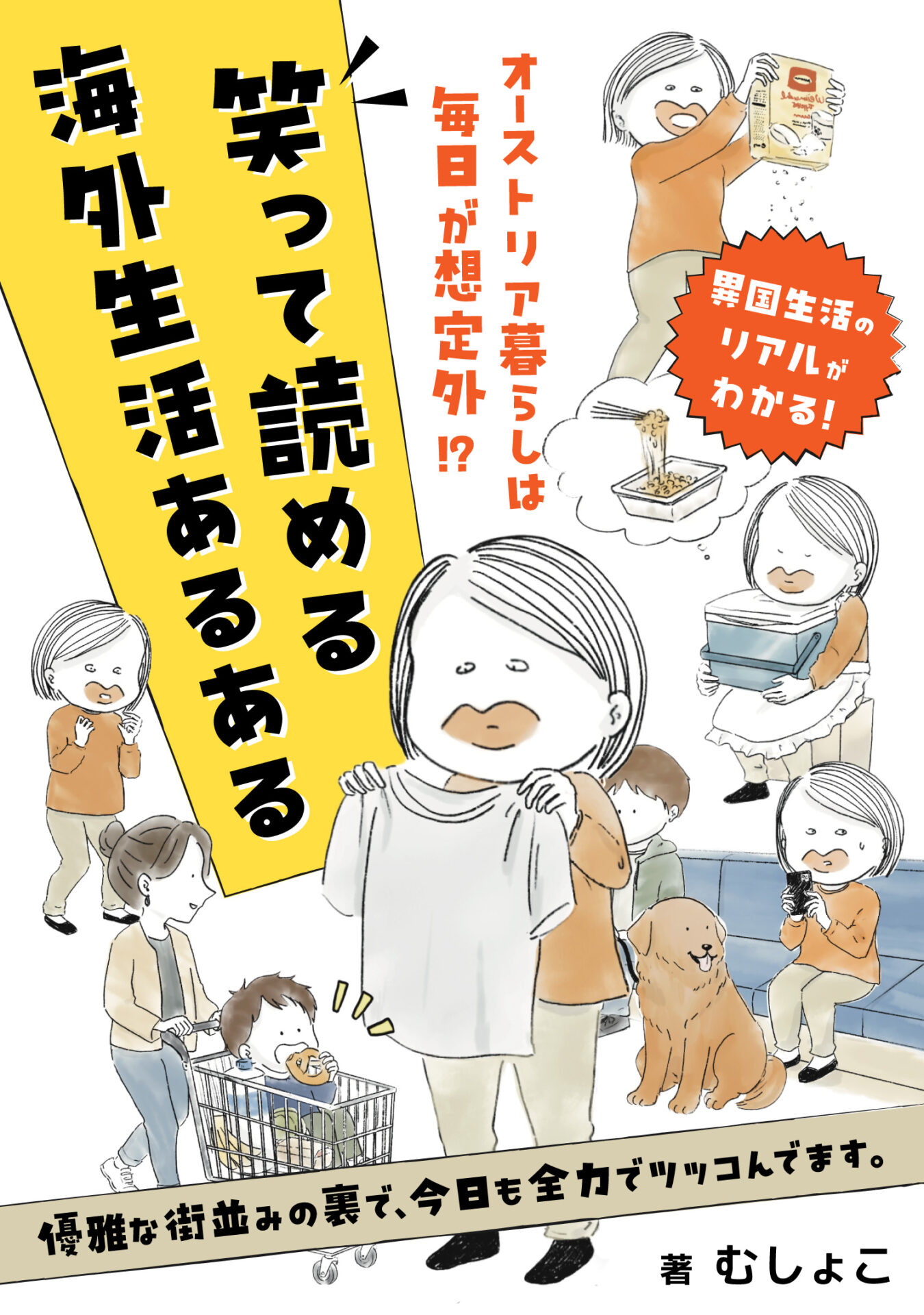 笑って読める「海外生活あるある」